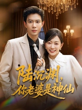 陸沉淵，你老婆是神仙