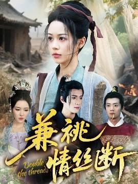 兼祧情絲斷