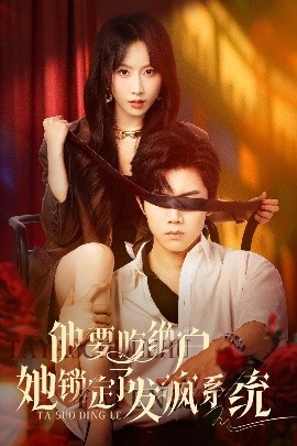 他要吃絕戶她鎖定了發瘋系統