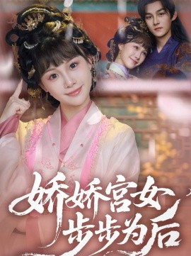 嬌嬌宮女步步為后