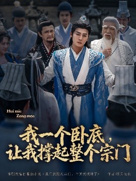 我一個(gè)臥底，讓我撐起整個(gè)宗門