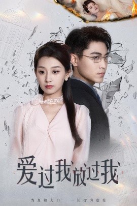 愛過我放過我