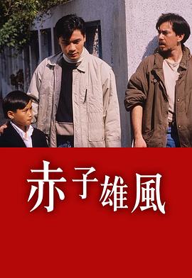 赤子雄風(fēng)粵語