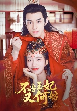 不當王妃又何妨