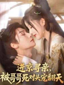 進京尋親，被哥哥死對頭寵翻天