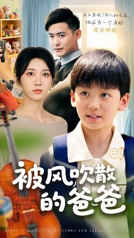 被風吹散的爸爸