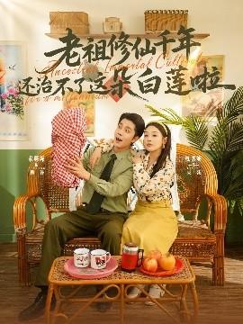 老祖修仙千年還治不了這朵白蓮啦