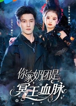 你家奶團是冥王血脈