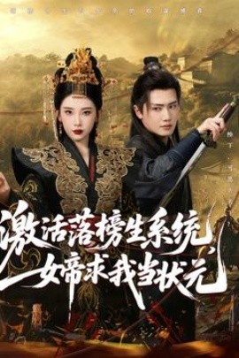 激活落榜生系統(tǒng)，女帝求我當狀元