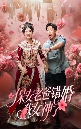 保安老爸錯(cuò)婚我女神了&amp;amp;紈绔老爸竟然錯(cuò)婚我女神了