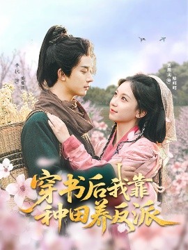 穿書后我靠種田養反派