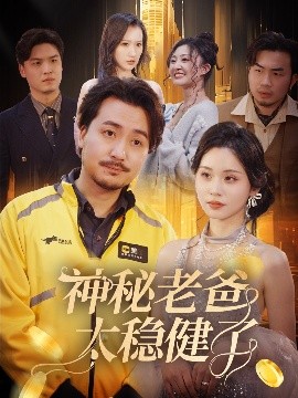 神秘老爸太穩健了