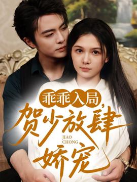 乖乖入局賀少放肆嬌寵