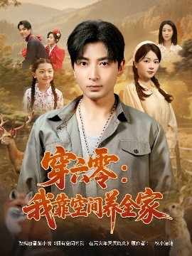 穿六零：我靠空間養全家