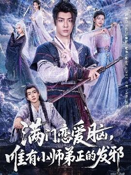 滿門戀愛腦，唯有小師弟正的發邪