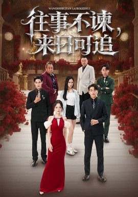 往事不諫，來日可追