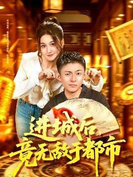 進城后，竟無敵于都市