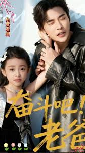奮斗吧老爸