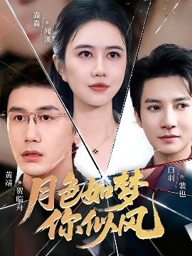 月色如夢你似風