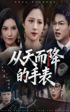 從天而降的手表