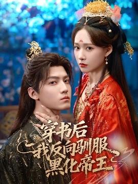 穿書(shū)后我反向馴服黑化帝王
