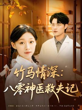 竹馬情深八零神醫救夫記