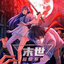末世超級系統