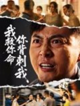 我救你命，你背刺我