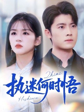 執(zhí)迷何時悟＆你鐵心戀愛腦，給你自由你又哭