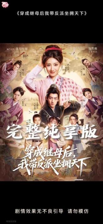 穿成繼母后我帶反派坐擁天下