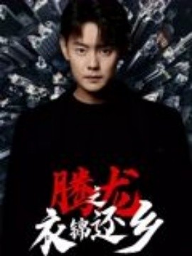 騰龍之衣錦還鄉