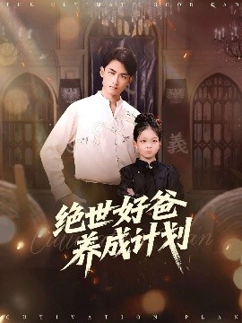 絕世好爸養成計劃