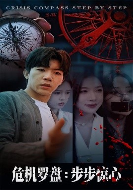 危機羅盤：步步驚魂
