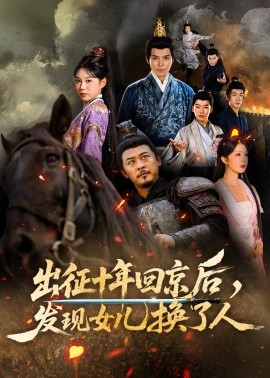 出征十年回京后發現女兒換了人