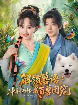 解鎖獸語沖喜小可憐成百獸團(tuán)寵