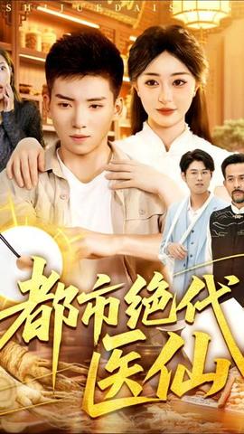 都市絕代醫仙