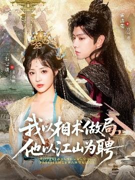 我以相術做局，他以江山為聘