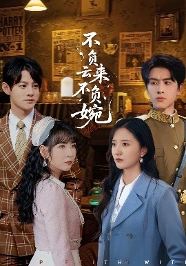 不負云來不負婉