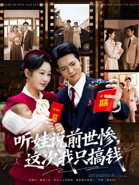 聽娃說前世慘這次我只搞錢