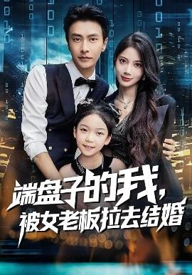 端盤子的我，被女老板拉去結婚