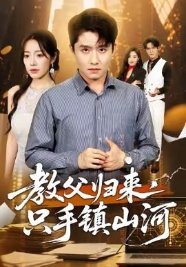 教父歸來(lái)，只手鎮(zhèn)山河