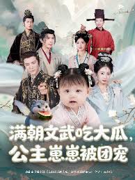 滿(mǎn)朝文武吃大瓜，公主崽崽被團(tuán)寵