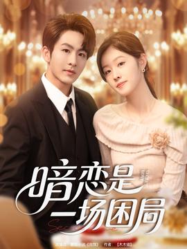 暗戀是一場困局