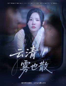 云清霧也散