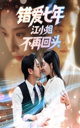 錯愛七年江小姐不再回頭