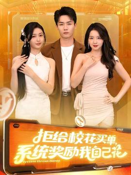 拒給校花買單系統獎勵我自己花