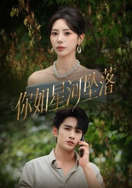 你如星河墜落