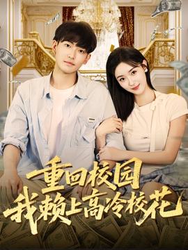 重回校園我賴上高冷校花