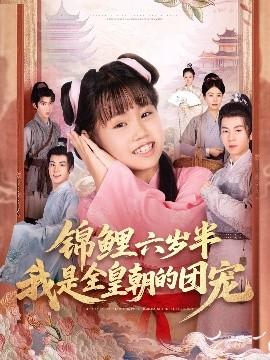 錦鯉六歲半我是全皇朝的團(tuán)寵