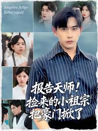報告天師撿來的小祖宗把豪門掀了